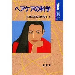 ヘアケアの科学(ポピュラーサイエンス) [単行本]