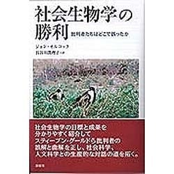 ヨドバシ.com - 社会生物学の勝利―批判者たちはどこで誤ったか