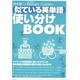 似ている英単語使い分けBOOK [単行本]