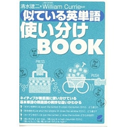 似ている英単語使い分けBOOK [単行本]