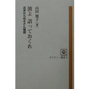 波よ語っておくれ―北米からゆきさん物語(ガリヴァー叢書) [単行本]