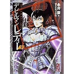 ヨドバシ.com - デビルマンレディー 3（講談社漫画文庫 な 2-13） [文庫] 通販【全品無料配達】