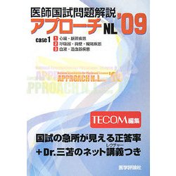 医師国試問題解説〈1〉(アプローチNLシリーズ〈2009〉) [単行本]