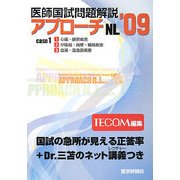 医師国試問題解説〈1〉(アプローチNLシリーズ〈2009〉) [単行本]