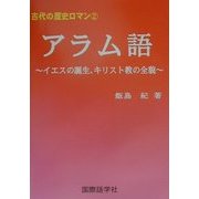 アラム語―イエスの誕生、キリスト教の全貌(古代の歴史ロマン〈2〉) [単行本]