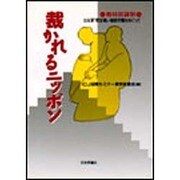 裁かれるニッポン―戦時奴隷制 日本軍「慰安婦」・強制労働をめぐって [単行本]