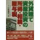 外貨建て資産投資の所得・相続・贈与税 [単行本]