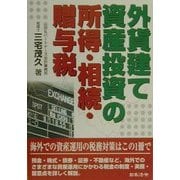 外貨建て資産投資の所得・相続・贈与税 [単行本]
