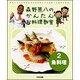 森野熊八のかんたんお料理教室〈2〉魚料理 [単行本]