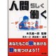 人間らしく働く―ディーセント・ワークへの扉 [単行本]