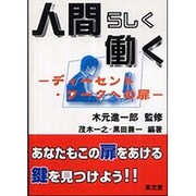 人間らしく働く―ディーセント・ワークへの扉 [単行本]