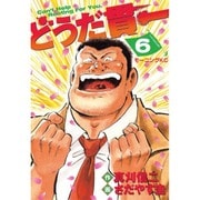 どうだ貫一 6（モーニングKC） [コミック]