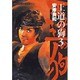 王道の狗 3（ミスターマガジンDX） [コミック]