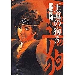 王道の狗 3（ミスターマガジンDX） [コミック]