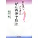 自分でできる「がん再発予防法」 [単行本]
