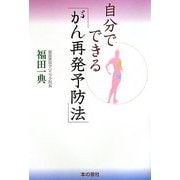 自分でできる「がん再発予防法」 [単行本]