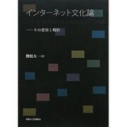 インターネット文化論―その変容と現状 [単行本]