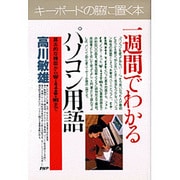 一週間でわかるパソコン用語―基本的な機能からWindows95まで(PHPビジネス選書) [単行本]