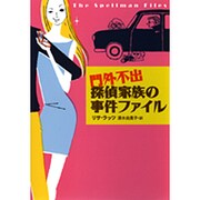 門外不出 探偵家族の事件ファイル(SB文庫) [文庫]
