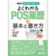 よくわかるPOS薬歴の基本と書き方(図解入門 メディカルワークシリーズ) [単行本]