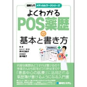 よくわかるPOS薬歴の基本と書き方(図解入門 メディカルワークシリーズ) [単行本]
