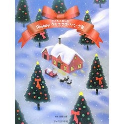 子どもと楽しむHappyクリスマス・ソング集 [単行本]