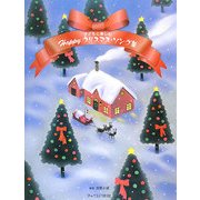 子どもと楽しむHappyクリスマス・ソング集 [単行本]