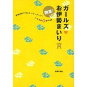 開運!ガールズ お伊勢まいり―伊勢神宮でMAXパワーアップ!パワスポ旅BOOK [単行本]
