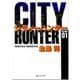City Hunter（シティー・ハンター）1(集英社文庫コミック版) [文庫]
