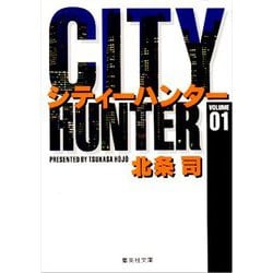 City Hunter（シティー・ハンター）1(集英社文庫コミック版) [文庫]