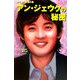 アン・ジェウクの秘密―光り輝く永遠の星 [単行本]