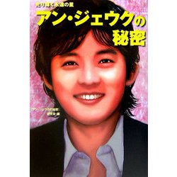 アン・ジェウクの秘密―光り輝く永遠の星 [単行本]