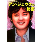 アン・ジェウクの秘密―光り輝く永遠の星 [単行本]