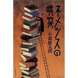 ネメシスの哄笑 [単行本]