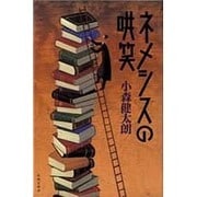 ネメシスの哄笑 [単行本]