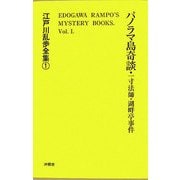パノラマ島奇談・一寸法師・湖畔亭事件 覆刻版 (江戸川乱歩全集〈1〉) [単行本]