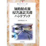 知的財産権侵害訴訟実務ハンドブック(現代産業選書―知的財産実務シリーズ) [単行本]