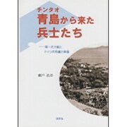 青島(チンタオ)から来た兵士たち―第一次大戦とドイツ兵俘虜の実像 [単行本]