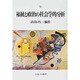 福祉と政治の社会学的分析 [単行本]
