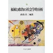 福祉と政治の社会学的分析 [単行本]
