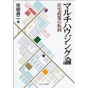 マルチハウジング論―住宅政策の転回 [単行本]