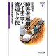 障害者雇用のパイオニア・渡辺トク伝―洗濯屋女社長・94年の道のり(MINERVA21世紀福祉ライブラリー〈19〉) [全集叢書]