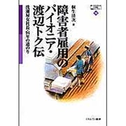 障害者雇用のパイオニア・渡辺トク伝―洗濯屋女社長・94年の道のり(MINERVA21世紀福祉ライブラリー〈19〉) [全集叢書]