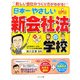 日本一やさしい新会社法の学校―新しい会社のつくり方がわかる! [単行本]