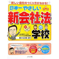 日本一やさしい新会社法の学校―新しい会社のつくり方がわかる! [単行本]