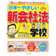 日本一やさしい新会社法の学校―新しい会社のつくり方がわかる! [単行本]