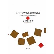ジャーナリズム倫理学試論―ジャーナリストの行為規範の研究 [単行本]