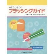 かとうひさこのブラッシングガイド [単行本]