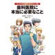 マンガでわかる成功へのプロセス30 歯科医院に本当に必要なこと [単行本]