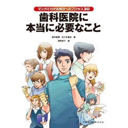 マンガでわかる成功へのプロセス30 歯科医院に本当に必要なこと [単行本]
